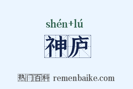 神庐是什么意思的图片